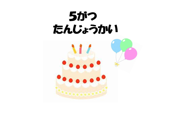 ☆5月誕生会☆