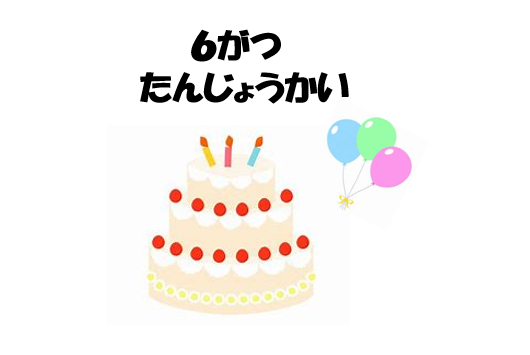 6月　誕生会