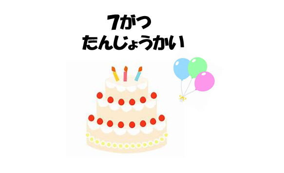 7月　誕生会