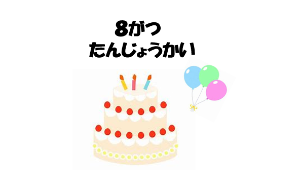 ８月　誕生会