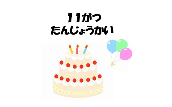 11月　誕生会