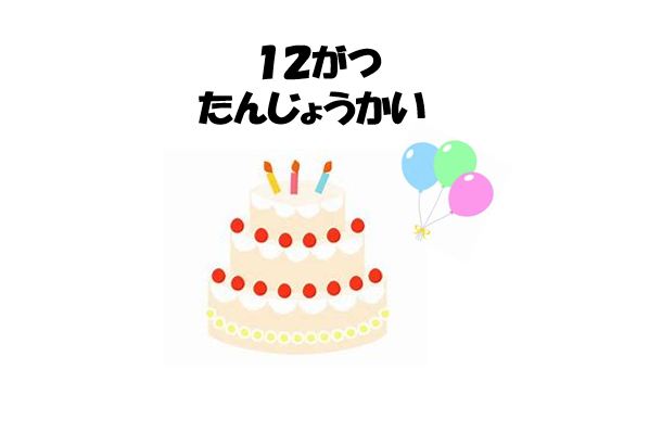 12月　誕生会