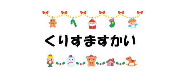 クリスマス会　パート②