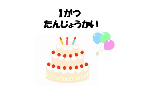 1月　誕生会