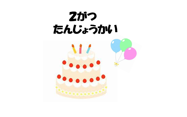 2月　誕生会