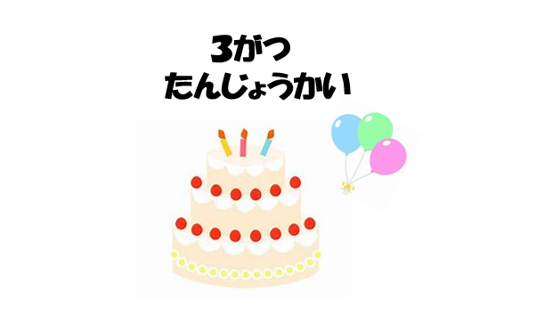 3月　誕生会