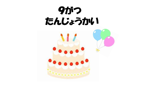 9月誕生会