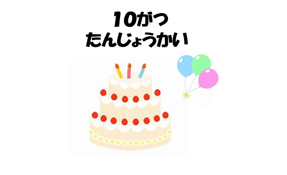 10月　誕生会