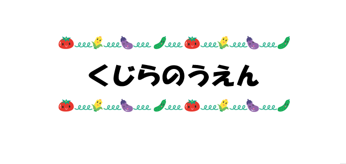 大きい芋が抜けたよ！(０・１・２歳児)