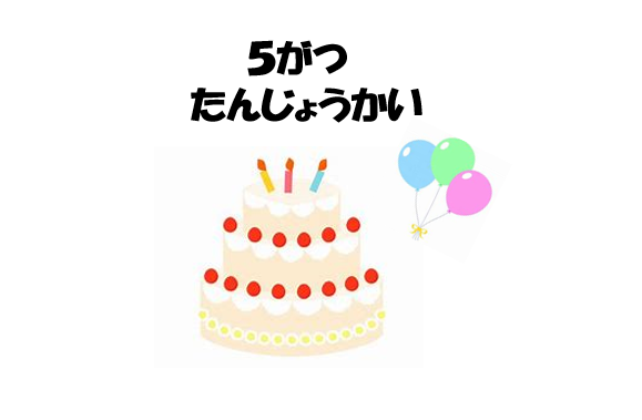 ５月　誕生会