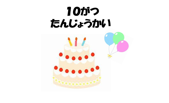 10月誕生会
