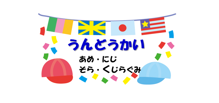 くじら運動会！